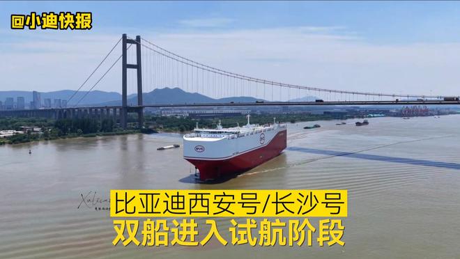 on9star：比亚迪西安号 / 长沙号双船进入试航阶段，即将投入运营