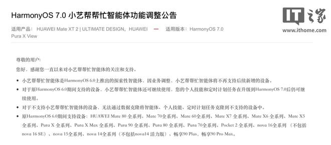 on9star：华为HarmonyOS 7.0小艺帮帮忙智能体调整，将不再支持后续新增设备